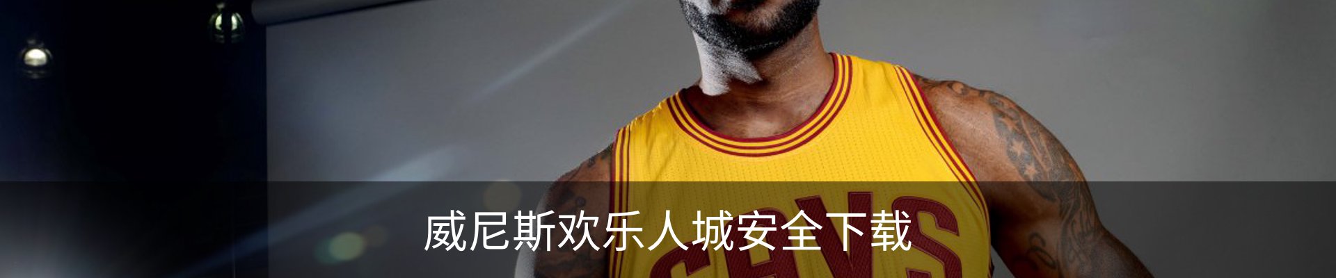 威尼斯欢乐人城安全下载